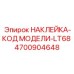 4700904648 НАКЛЕЙКА-КОД МОДЕЛИ-LT68 Epiroc