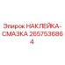 2657536864 НАКЛЕЙКА-СМАЗКА Epiroc