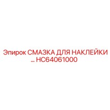 HC64061000 СМАЗКА ДЛЯ НАКЛЕЙКИ… Epiroc