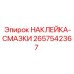 2657542367 НАКЛЕЙКА-СМАЗКИ Epiroc