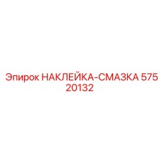 57520132 НАКЛЕЙКА-СМАЗКА Epiroc