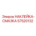 57520132 НАКЛЕЙКА-СМАЗКА Epiroc