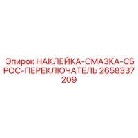 2658337209 НАКЛЕЙКА-СМАЗКА-СБРОС-ПЕРЕКЛЮЧАТЕЛЬ Epiroc