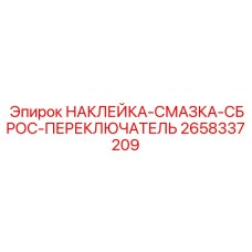 2658337209 НАКЛЕЙКА-СМАЗКА-СБРОС-ПЕРЕКЛЮЧАТЕЛЬ Epiroc