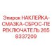 Инструктивная этикетка Epiroc 2658337209 для переключателей