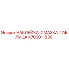 4700011836 Наклейка Смазка Таблица Epiroc
