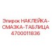 4700011836 Наклейка Смазка Таблица Epiroc