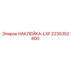 2235352800 НАКЛЕЙКА-LXF Epiroc