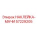 57229205 НАКЛЕЙКА-МАЧИ Epiroc