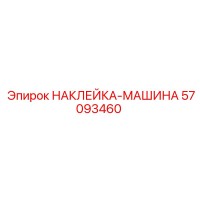 57093460 НАКЛЕЙКА-МАШИНА Epiroc