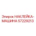 57229213 НАКЛЕЙКА-МАШИНА Epiroc