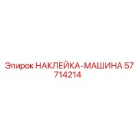 57714214 НАКЛЕЙКА-МАШИНА Epiroc