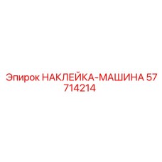 57714214 НАКЛЕЙКА-МАШИНА Epiroc