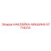 57714214 НАКЛЕЙКА-МАШИНА Epiroc