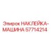57714214 НАКЛЕЙКА-МАШИНА Epiroc
