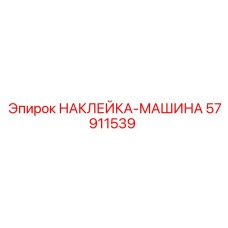 57911539 НАКЛЕЙКА-МАШИНА Epiroc
