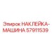 57911539 НАКЛЕЙКА-МАШИНА Epiroc