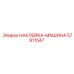 57911547 НАКЛЕЙКА-МАШИНА Epiroc
