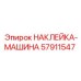 57911547 НАКЛЕЙКА-МАШИНА Epiroc
