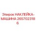 2657023186 НАКЛЕЙКА-МАШИНА Epiroc