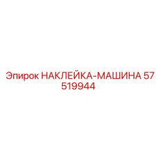57519944 НАКЛЕЙКА-МАШИНА Epiroc