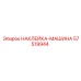 57519944 НАКЛЕЙКА-МАШИНА Epiroc