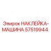 57519944 НАКЛЕЙКА-МАШИНА Epiroc