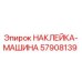 57908139 НАКЛЕЙКА-МАШИНА Epiroc