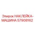 57908162 НАКЛЕЙКА-МАШИНА Epiroc