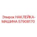 57908170 НАКЛЕЙКА-МАШИНА Epiroc