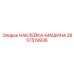 2657519936 НАКЛЕЙКА-МАШИНА Epiroc