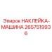 2657519936 НАКЛЕЙКА-МАШИНА Epiroc