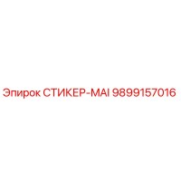 9899157016 СТИКЕР-MAI Epiroc