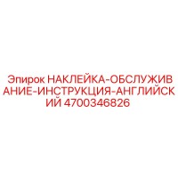 4700346826 НАКЛЕЙКА-ОБСЛУЖИВАНИЕ-ИНСТРУКЦИЯ-АНГЛИЙСКИЙ Epiroc
