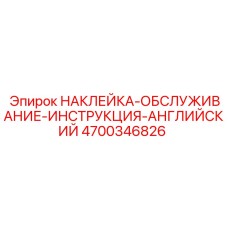 4700346826 НАКЛЕЙКА-ОБСЛУЖИВАНИЕ-ИНСТРУКЦИЯ-АНГЛИЙСКИЙ Epiroc