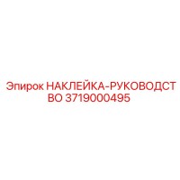3719000495 НАКЛЕЙКА-РУКОВОДСТВО Epiroc