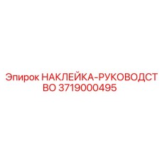 3719000495 НАКЛЕЙКА-РУКОВОДСТВО Epiroc