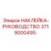 Инструкционная наклейка Epiroc 3719000495
