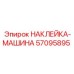 Оригинальный стикер Epiroc 57095895 для промышленного оборудования