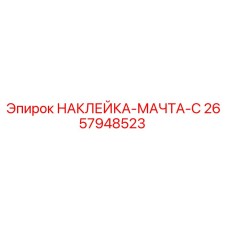 2657948523 НАКЛЕЙКА-МАЧТА-C Epiroc