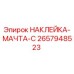 Оригинальная наклейка Epiroc артикул 2657948523 для маркировки мачты буровой установки