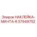 57949752 НАКЛЕЙКА-МАЧТА-R от Epiroc