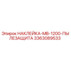 Изображение наклейки Epiroc для защиты от пыли на буровой установке MB-1200