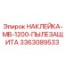 Изображение наклейки Epiroc для защиты от пыли на буровой установке MB-1200
