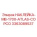 Изображение наклейки с логотипом Atlas Copco на оборудовании MB-1700 от Epiroc