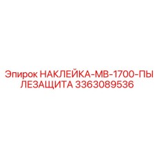 Изображение наклейки Epiroc для защиты от пыли на оборудовании MB-1700
