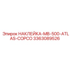 Брендовая декаль Epiroc 3363089526 для MB-500