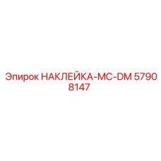 57908147 НАКЛЕЙКА-MC-DM Epiroc