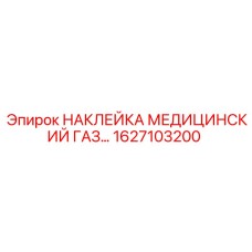 1627103200 НАКЛЕЙКА МЕДИЦИНСКИЙ ГАЗ Epiroc