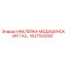 1627103200 НАКЛЕЙКА МЕДИЦИНСКИЙ ГАЗ Epiroc